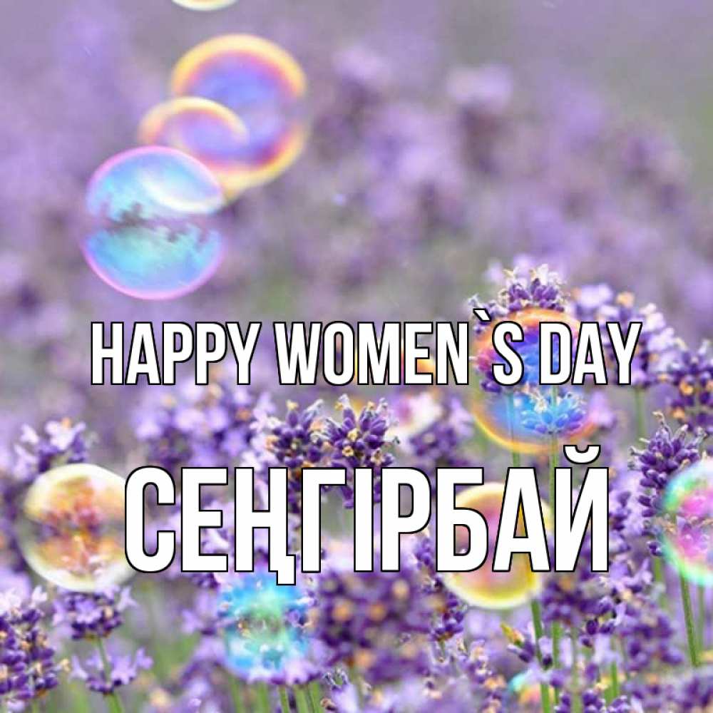 Greetings card с именем, СЕҢГІРБАЙ happy women`s day цветы Greetings with text for free download 